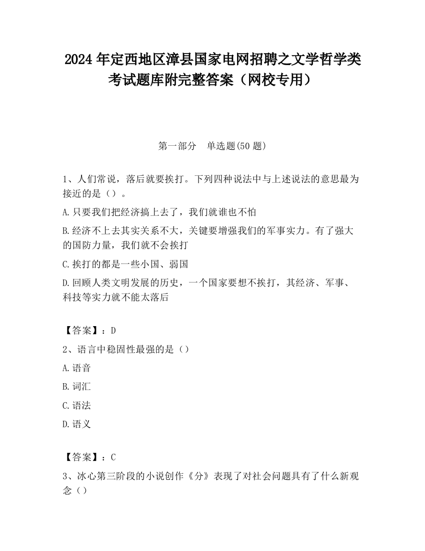 2024年定西地区漳县国家电网招聘之文学哲学类考试题库附完整答案（网校专用）