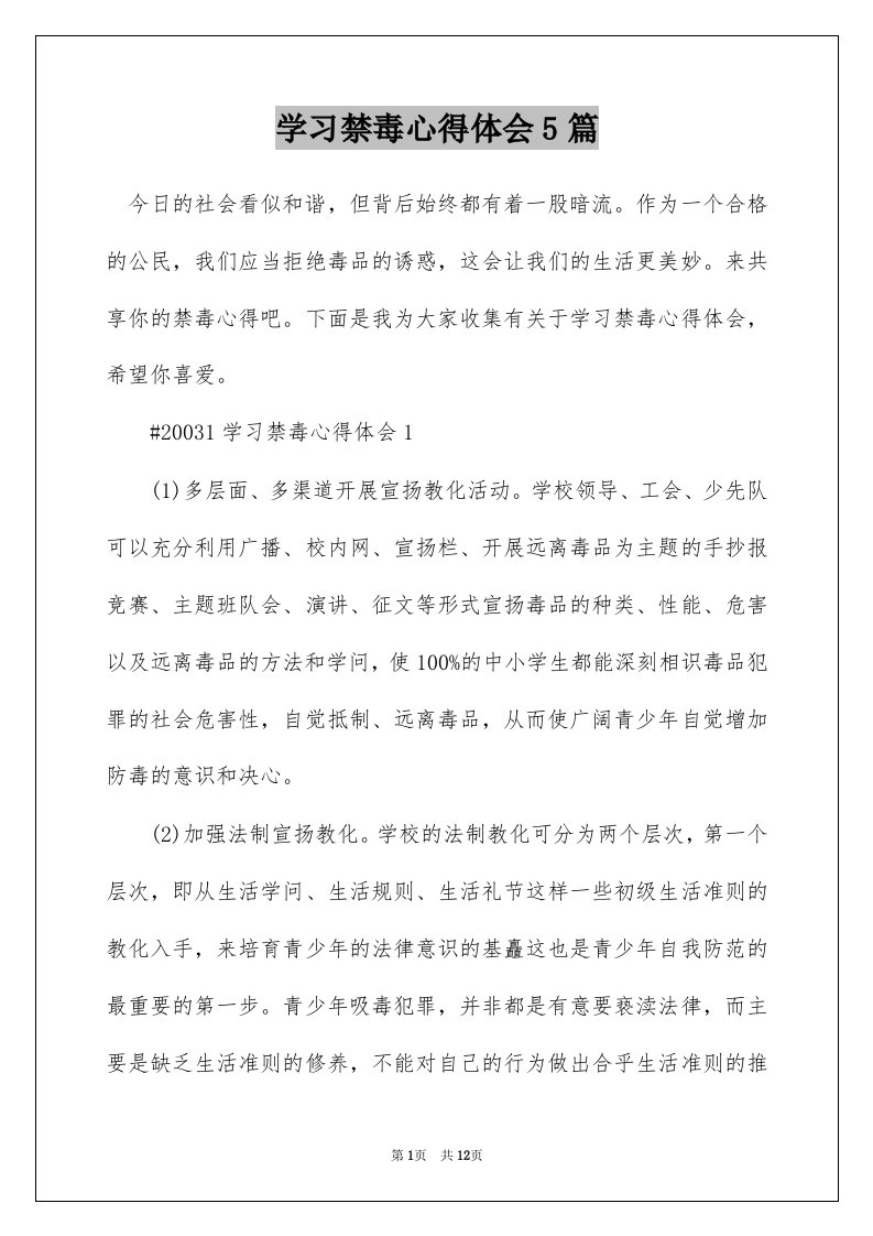 学习禁毒心得体会5篇