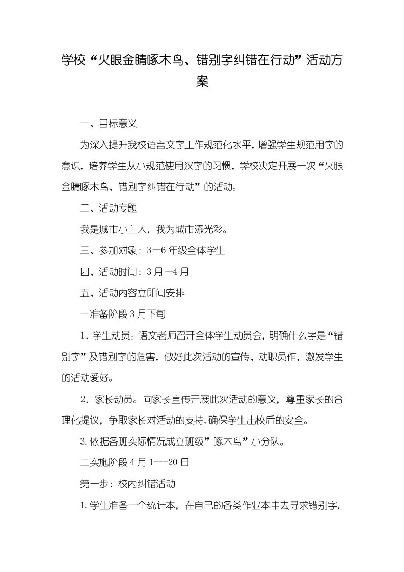 2021年学校“火眼金睛啄木鸟、错别字纠错在行动”活动方案