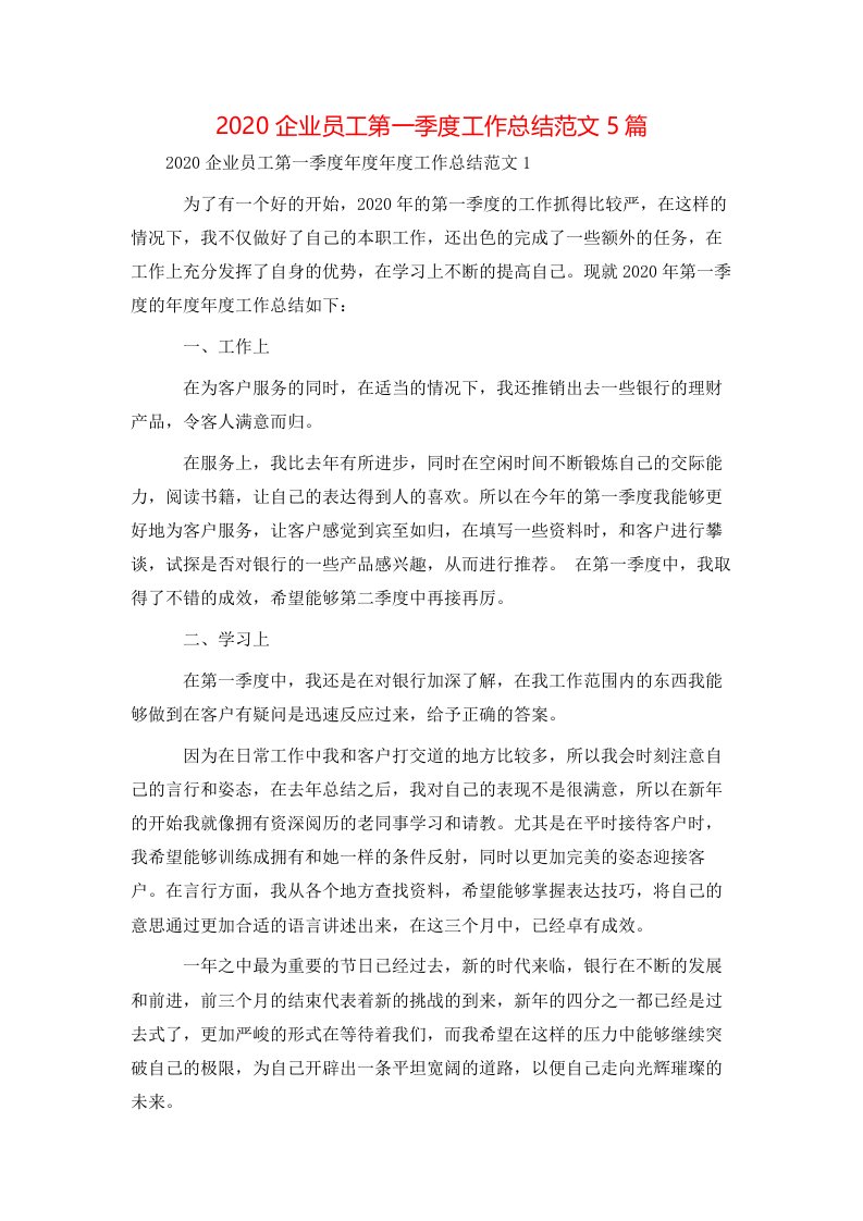 精选2020企业员工第一季度工作总结范文5篇