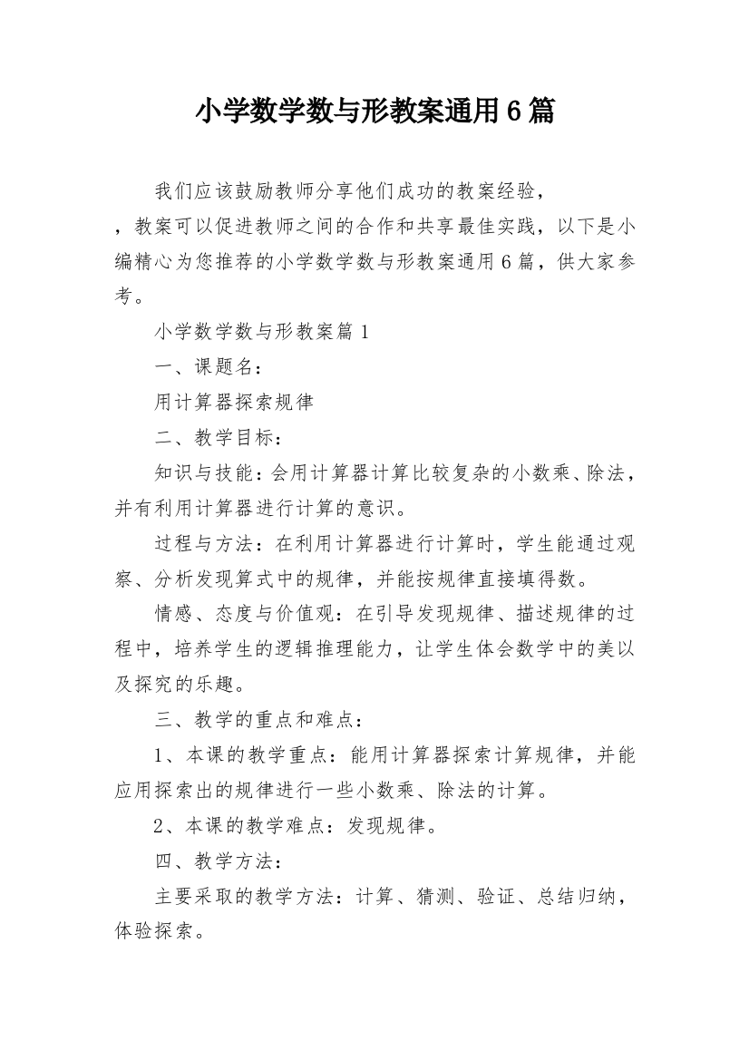 小学数学数与形教案通用6篇