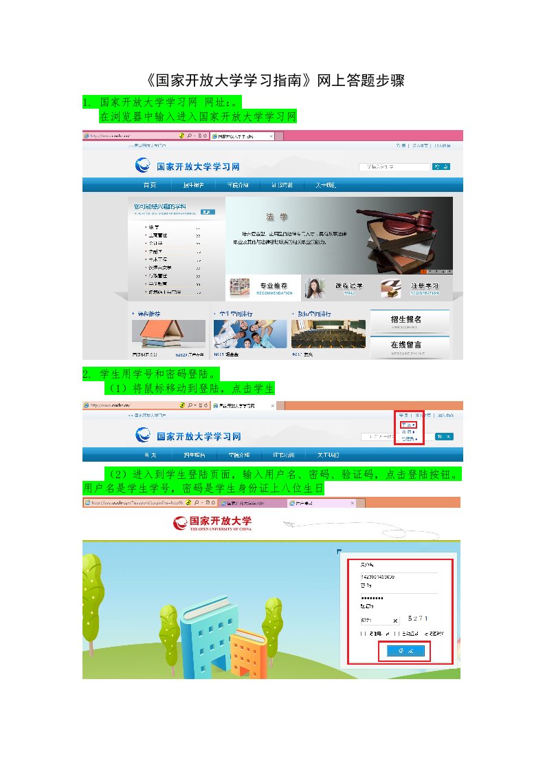 《国家开放大学学习指南》网上答题步骤