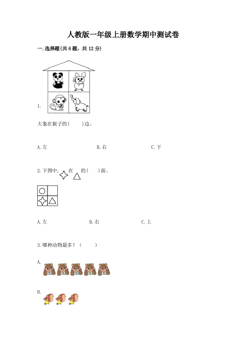 人教版一年级上册数学期中测试卷精品【含答案】