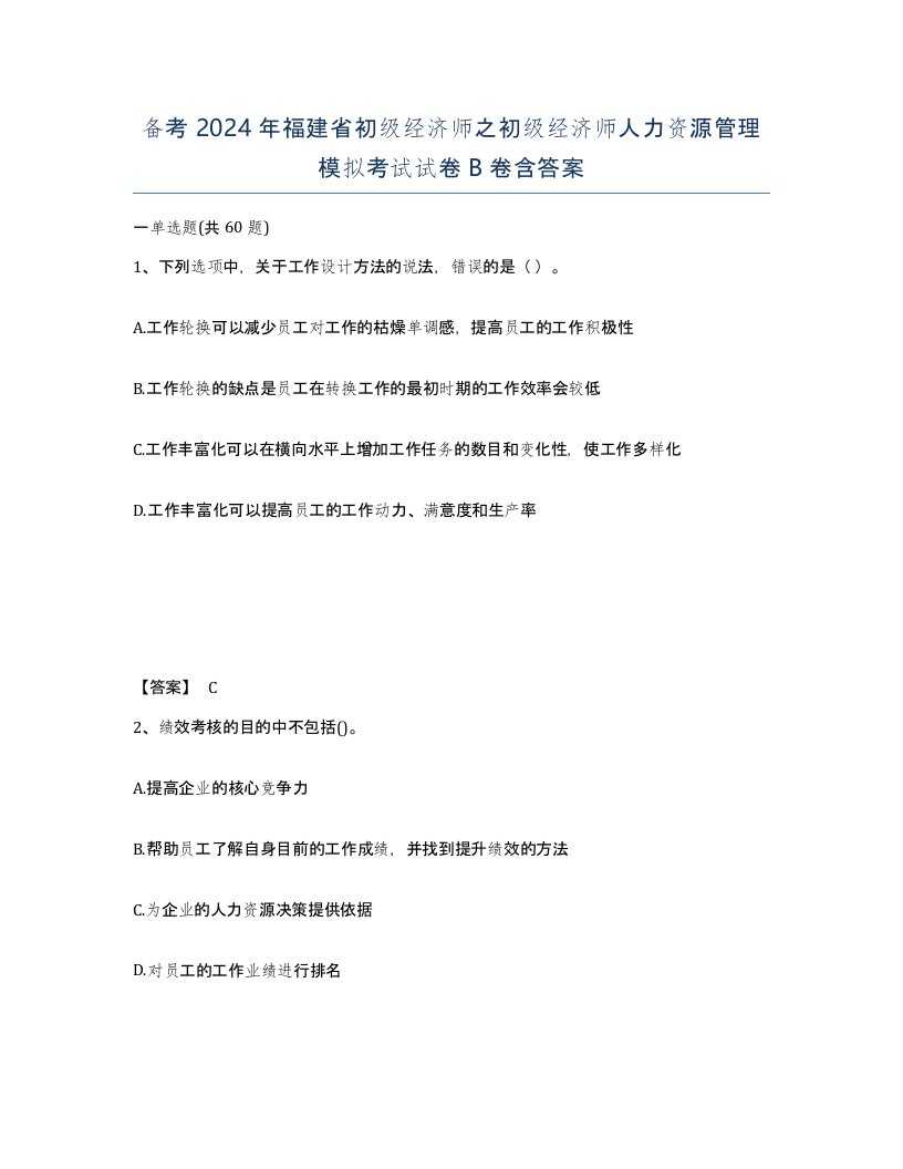 备考2024年福建省初级经济师之初级经济师人力资源管理模拟考试试卷B卷含答案