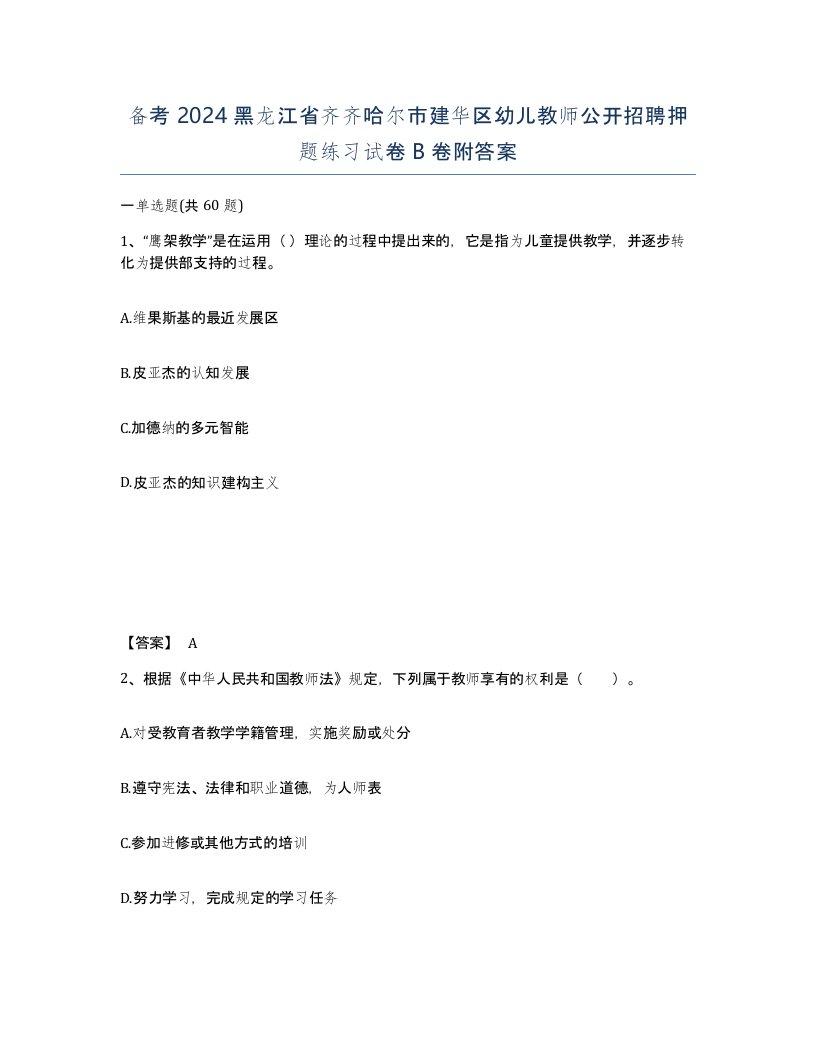 备考2024黑龙江省齐齐哈尔市建华区幼儿教师公开招聘押题练习试卷B卷附答案