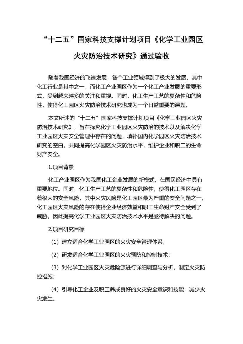 “十二五”国家科技支撑计划项目《化学工业园区火灾防治技术研究》通过验收