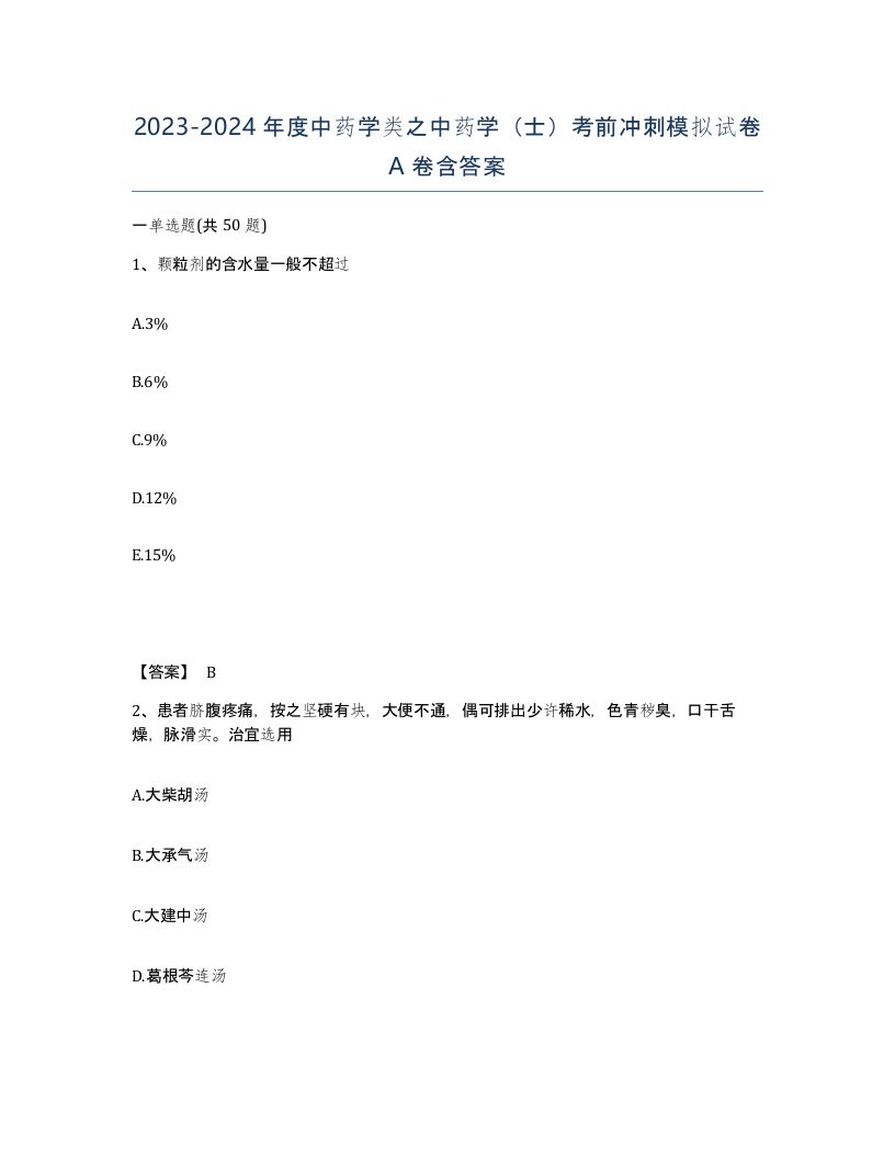 20232024年度中药学类之中药学士考前冲刺模拟试卷A卷含答案