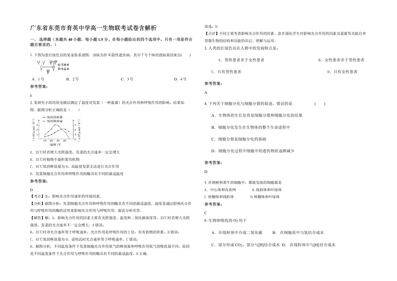 广东省东莞市育英中学高一生物联考试卷含解析