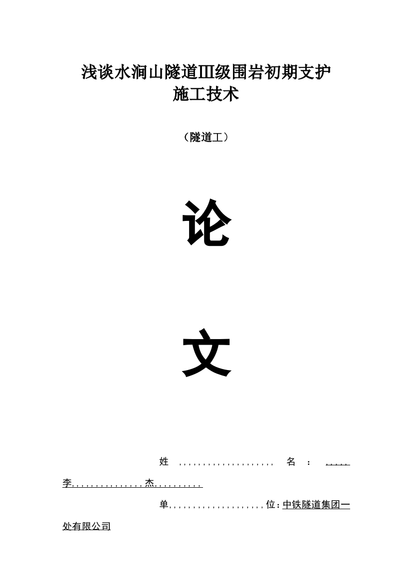 浅谈水涧山地道Ⅲ级围岩初期支护施工技巧