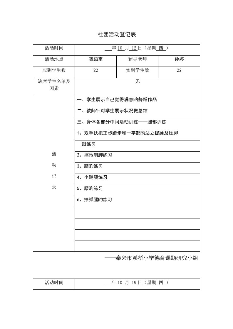 小学舞蹈社团活动记录表