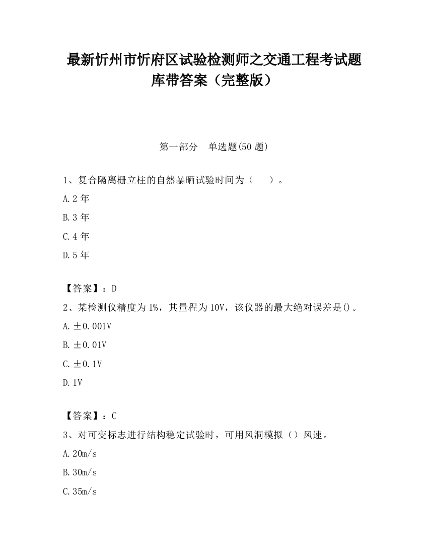 最新忻州市忻府区试验检测师之交通工程考试题库带答案（完整版）