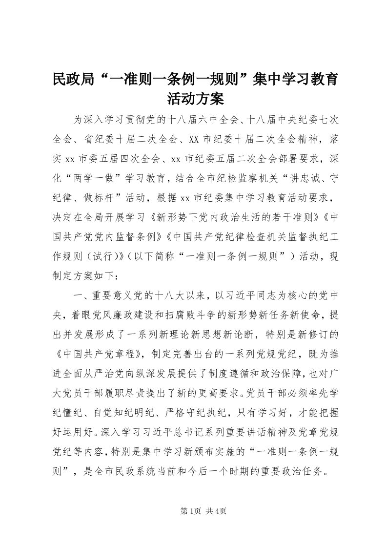 4民政局“一准则一条例一规则”集中学习教育活动方案