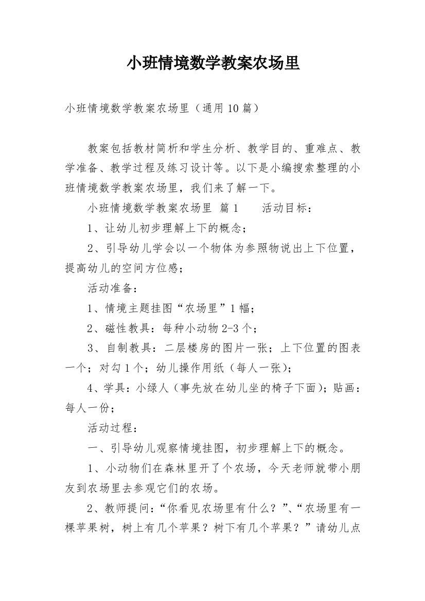 小班情境数学教案农场里