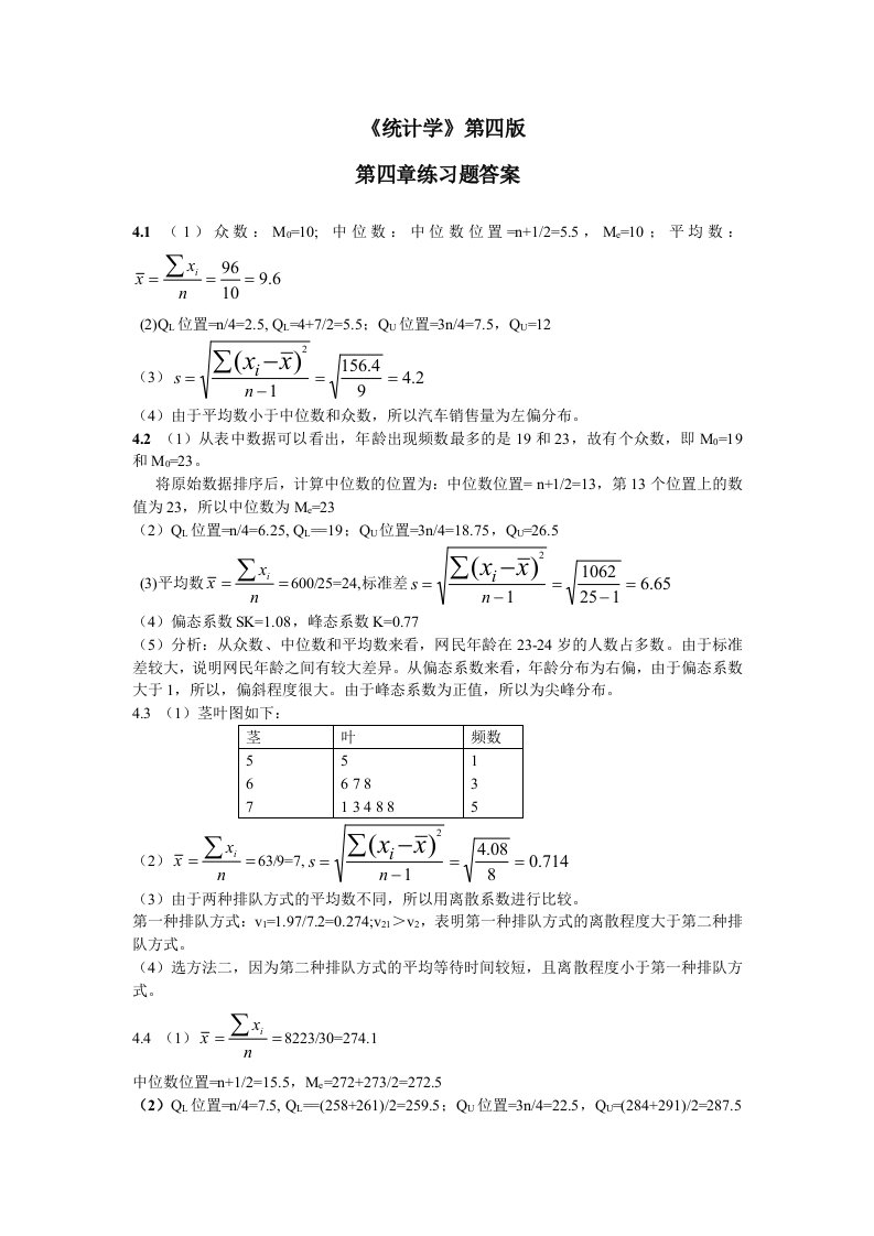 统计学课后习题答案(第四版)4.5.7.8章