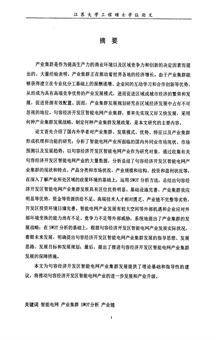 句容经济开发区智能电网产业集群发展规划的分析研究