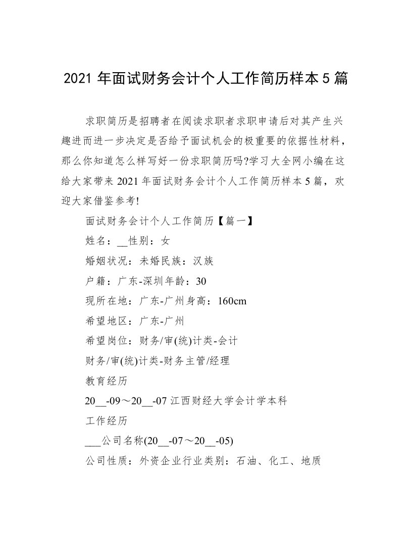 2021年面试财务会计个人工作简历样本5篇