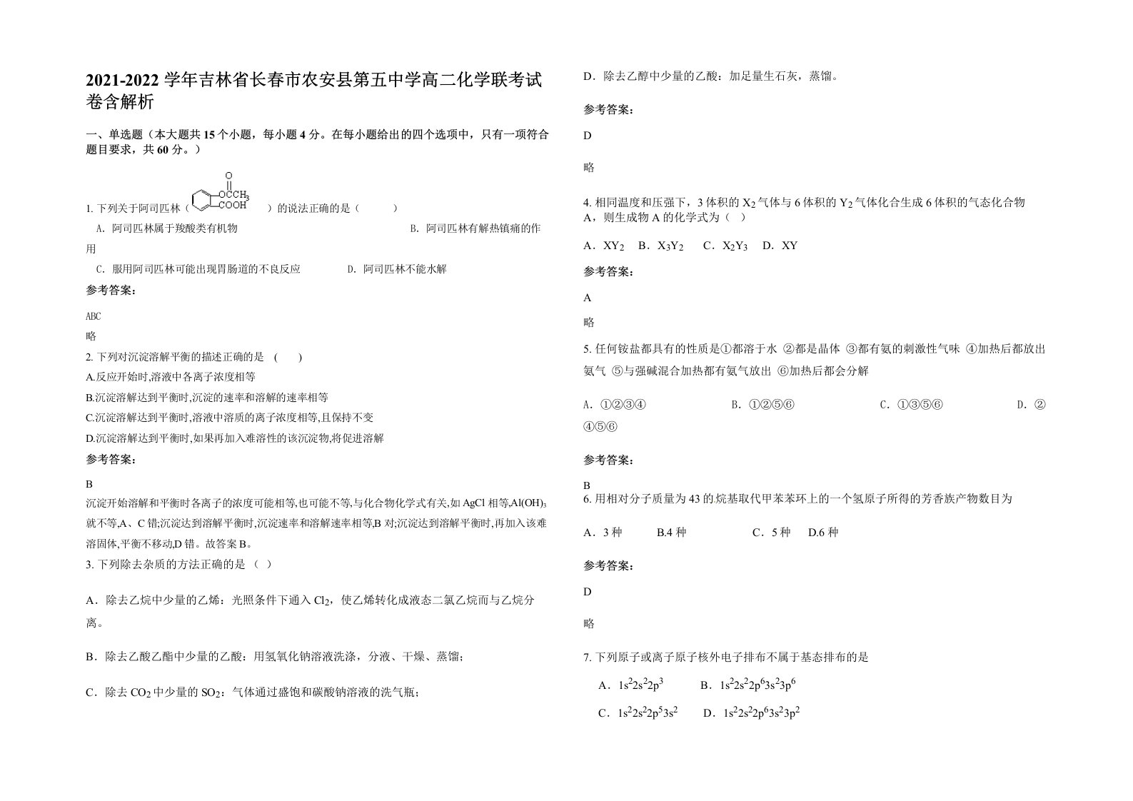 2021-2022学年吉林省长春市农安县第五中学高二化学联考试卷含解析