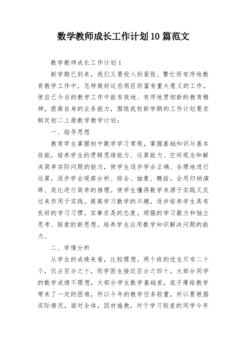 数学教师成长工作计划10篇范文_2