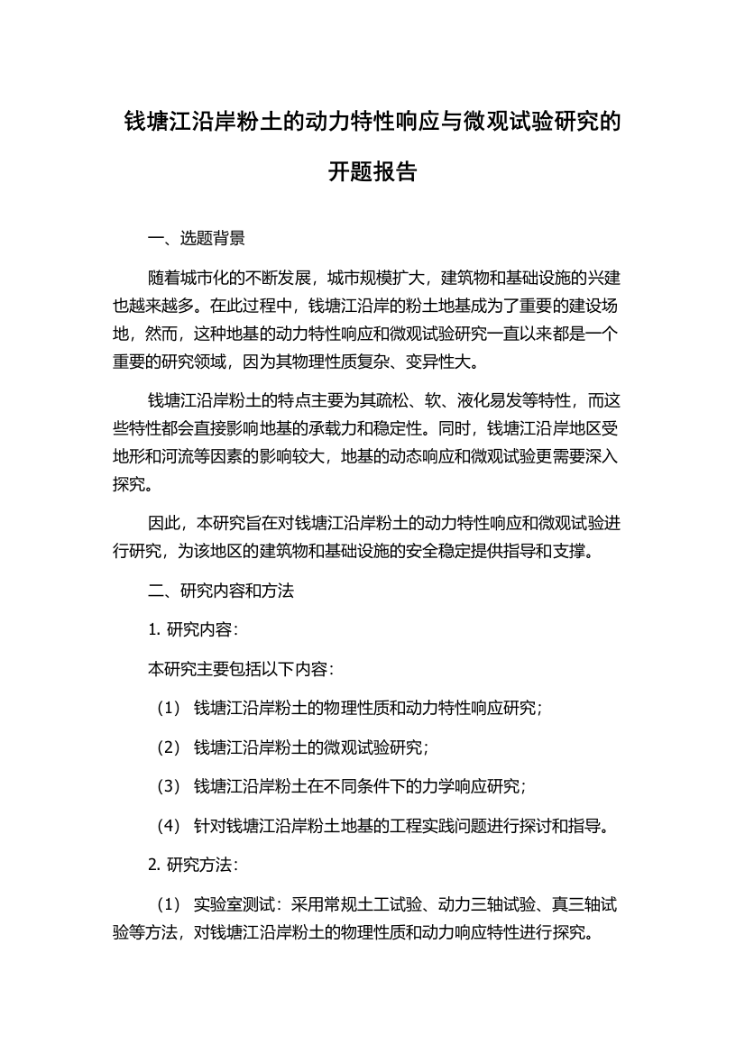 钱塘江沿岸粉土的动力特性响应与微观试验研究的开题报告