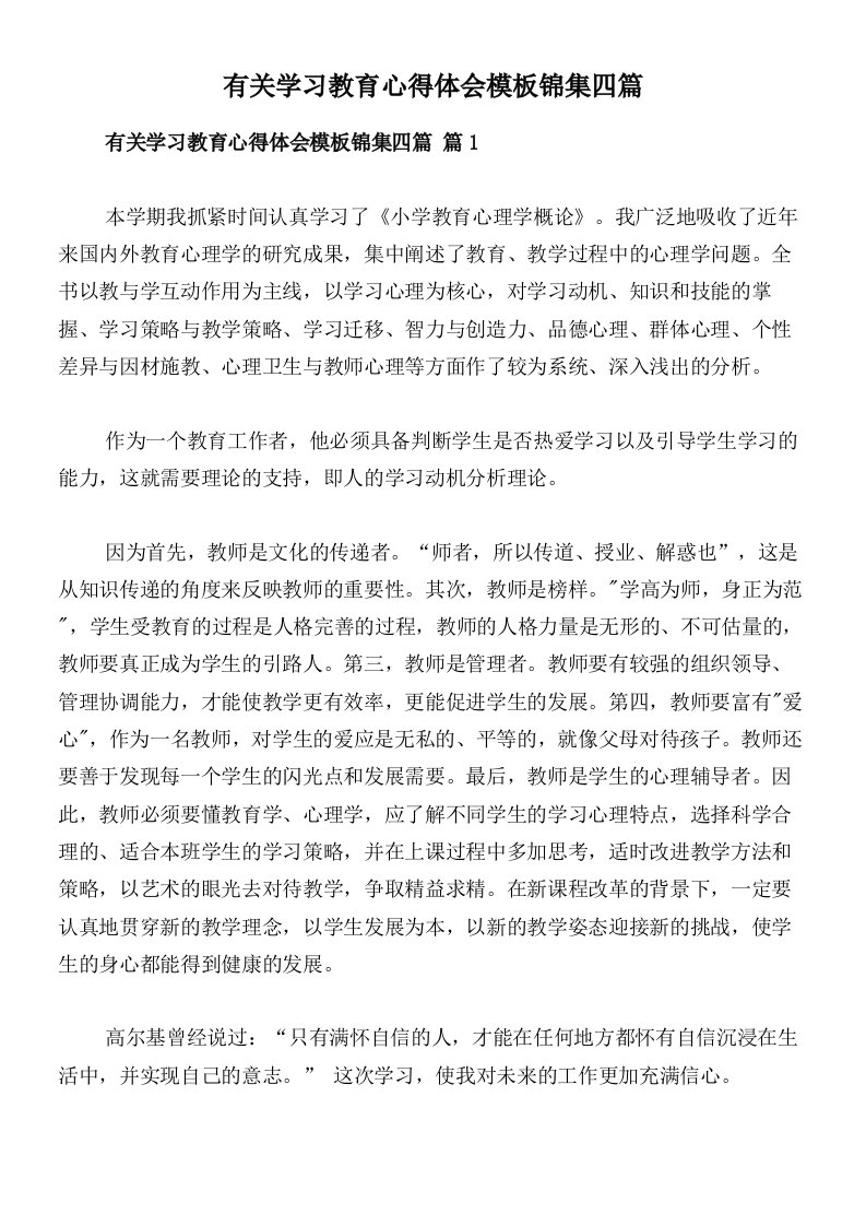 有关学习教育心得体会模板锦集四篇