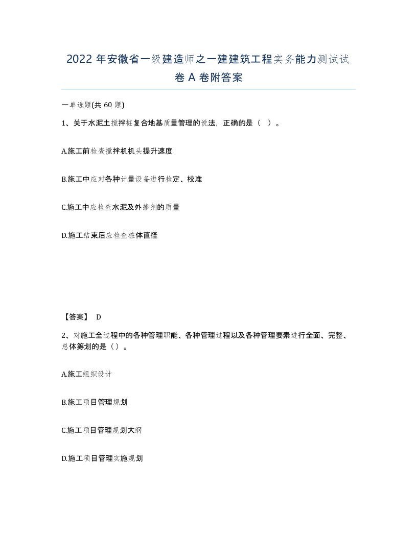 2022年安徽省一级建造师之一建建筑工程实务能力测试试卷A卷附答案