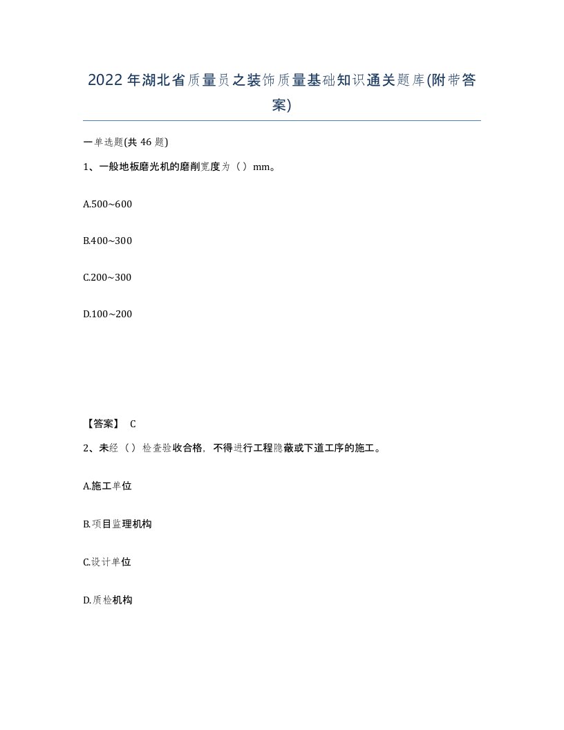 2022年湖北省质量员之装饰质量基础知识通关题库附带答案