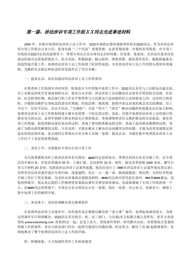 涉法涉诉专项工作组ＸＸ同志先进事迹材料[修改版]