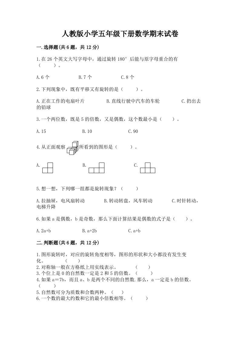 人教版小学五年级下册数学期末试卷含完整答案【各地真题】