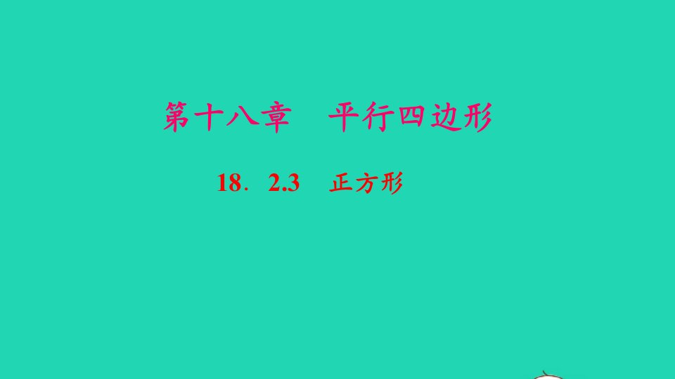 八年级数学下册第十八章平行四边形18.2特殊的平行四边形18.2.3正方形作业课件新版新人教版