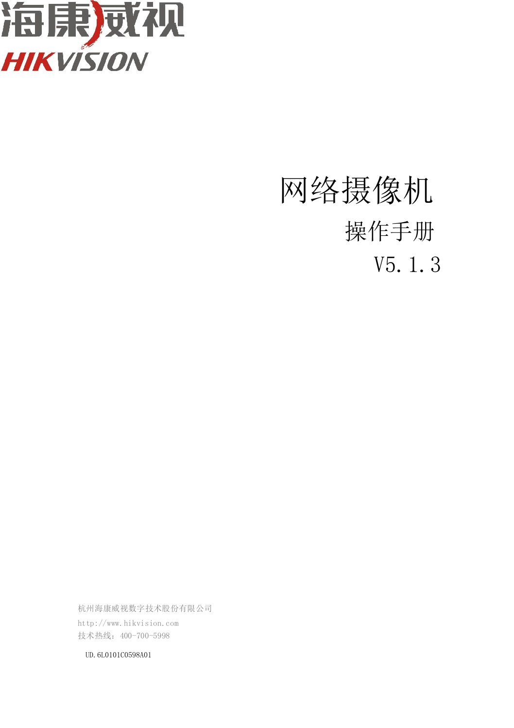 海康威视网络摄像机操作手册汇编