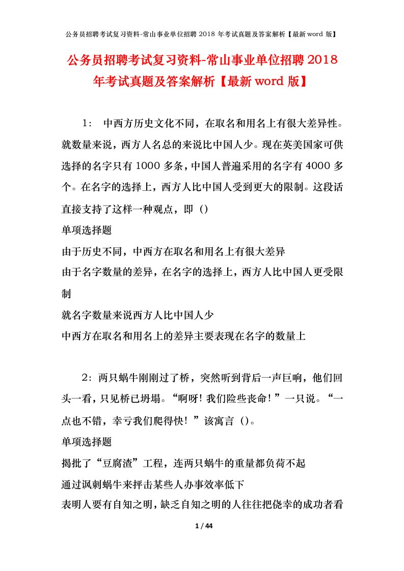 公务员招聘考试复习资料-常山事业单位招聘2018年考试真题及答案解析最新word版_1