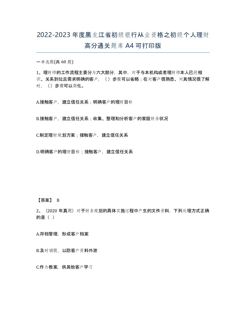 2022-2023年度黑龙江省初级银行从业资格之初级个人理财高分通关题库A4可打印版