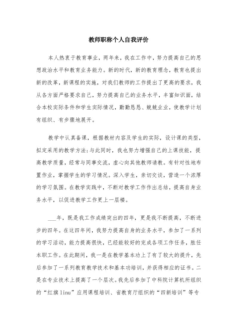 教师职称个人自我评价