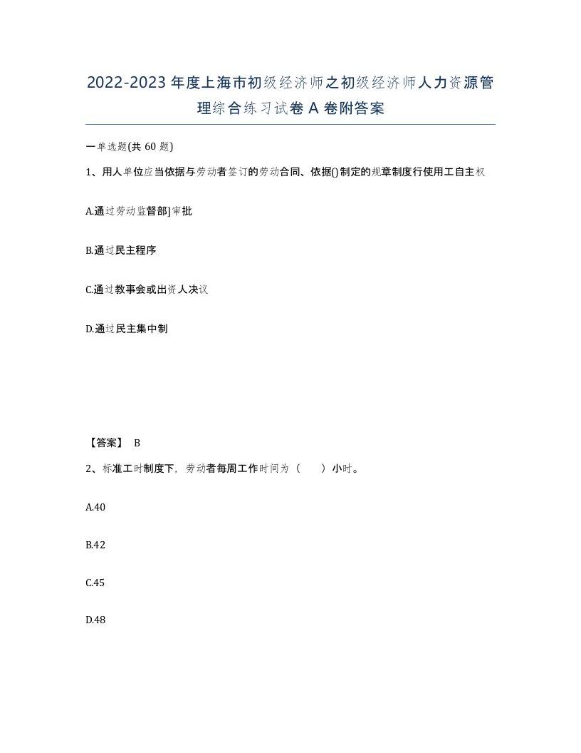 2022-2023年度上海市初级经济师之初级经济师人力资源管理综合练习试卷A卷附答案