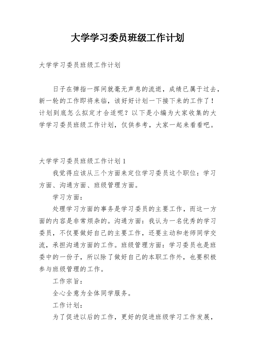 大学学习委员班级工作计划_4