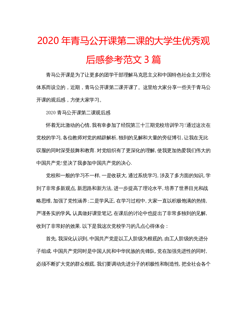 精编年青马公开课第二课的大学生优秀观后感参考范文3篇