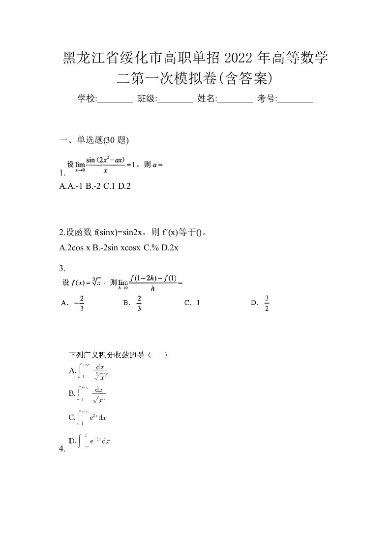 黑龙江省绥化市高职单招2022年高等数学二第一次模拟卷含答案