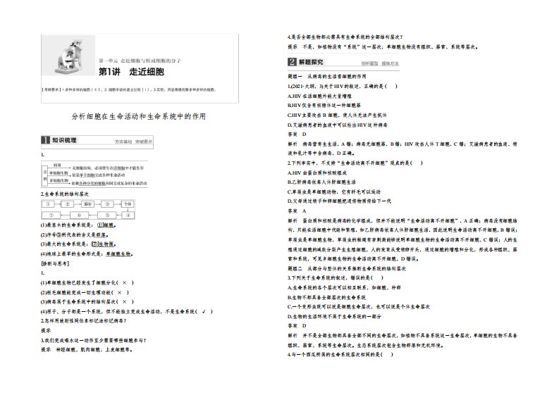 2021高考生物(人教版)大一轮复习讲义文档：第一单元