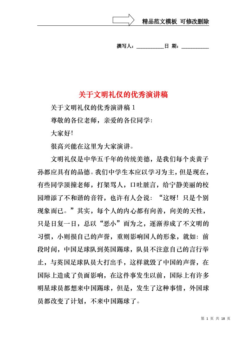 关于文明礼仪的优秀演讲稿