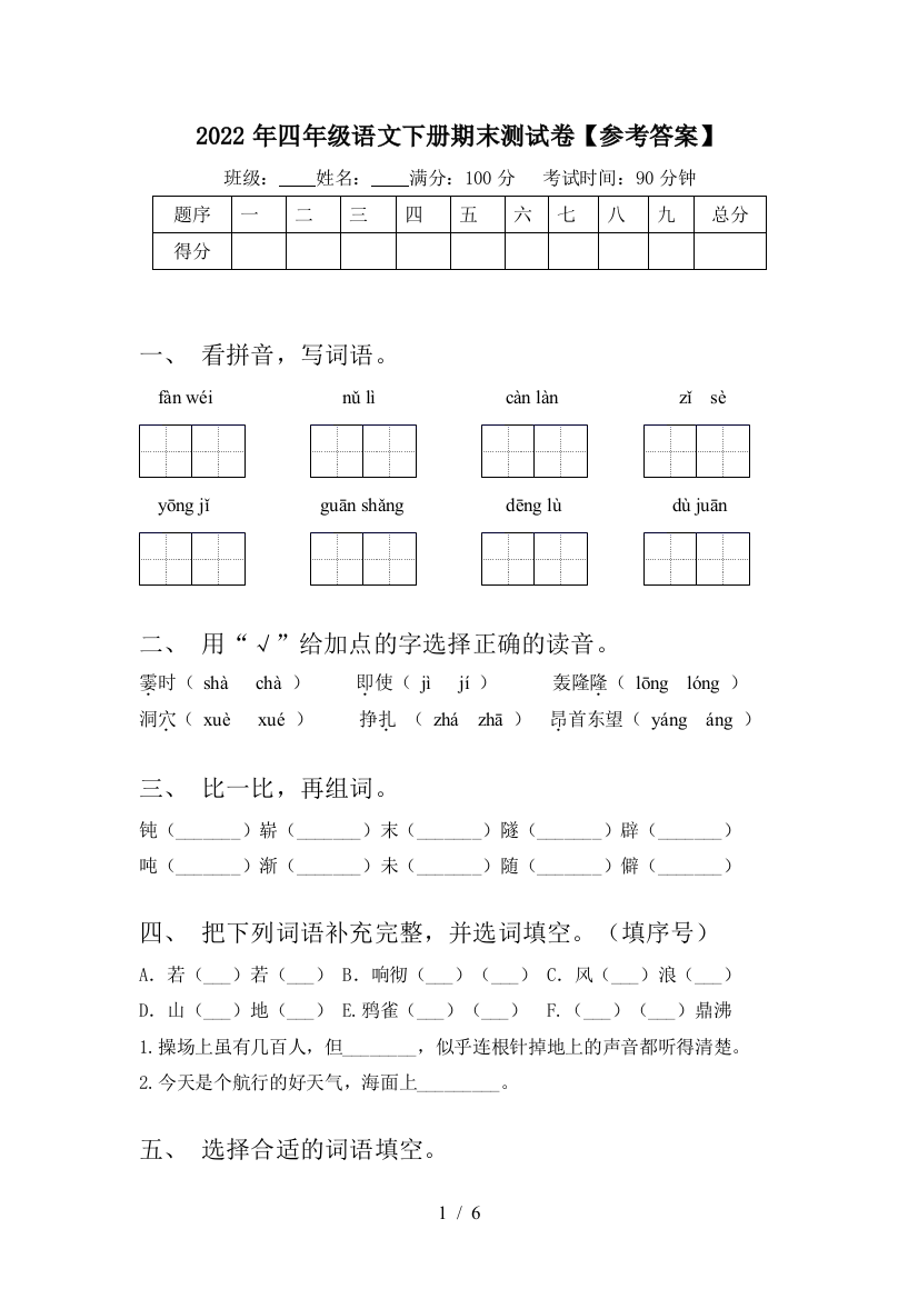 2022年四年级语文下册期末测试卷【参考答案】