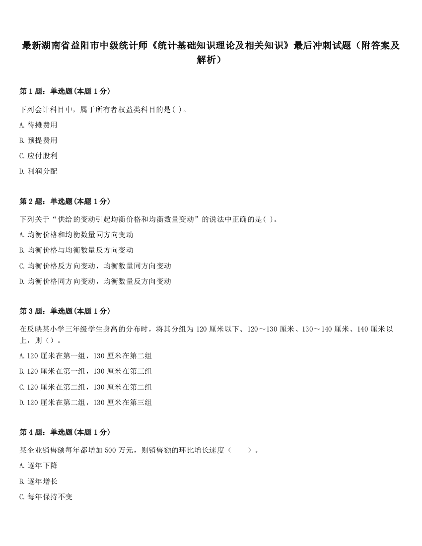 最新湖南省益阳市中级统计师《统计基础知识理论及相关知识》最后冲刺试题（附答案及解析）