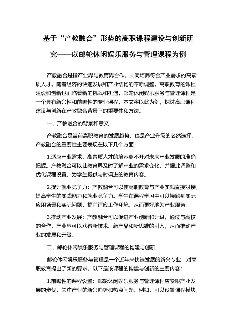 基于“产教融合”形势的高职课程建设与创新研究——以邮轮休闲娱乐服务与管理课程为例