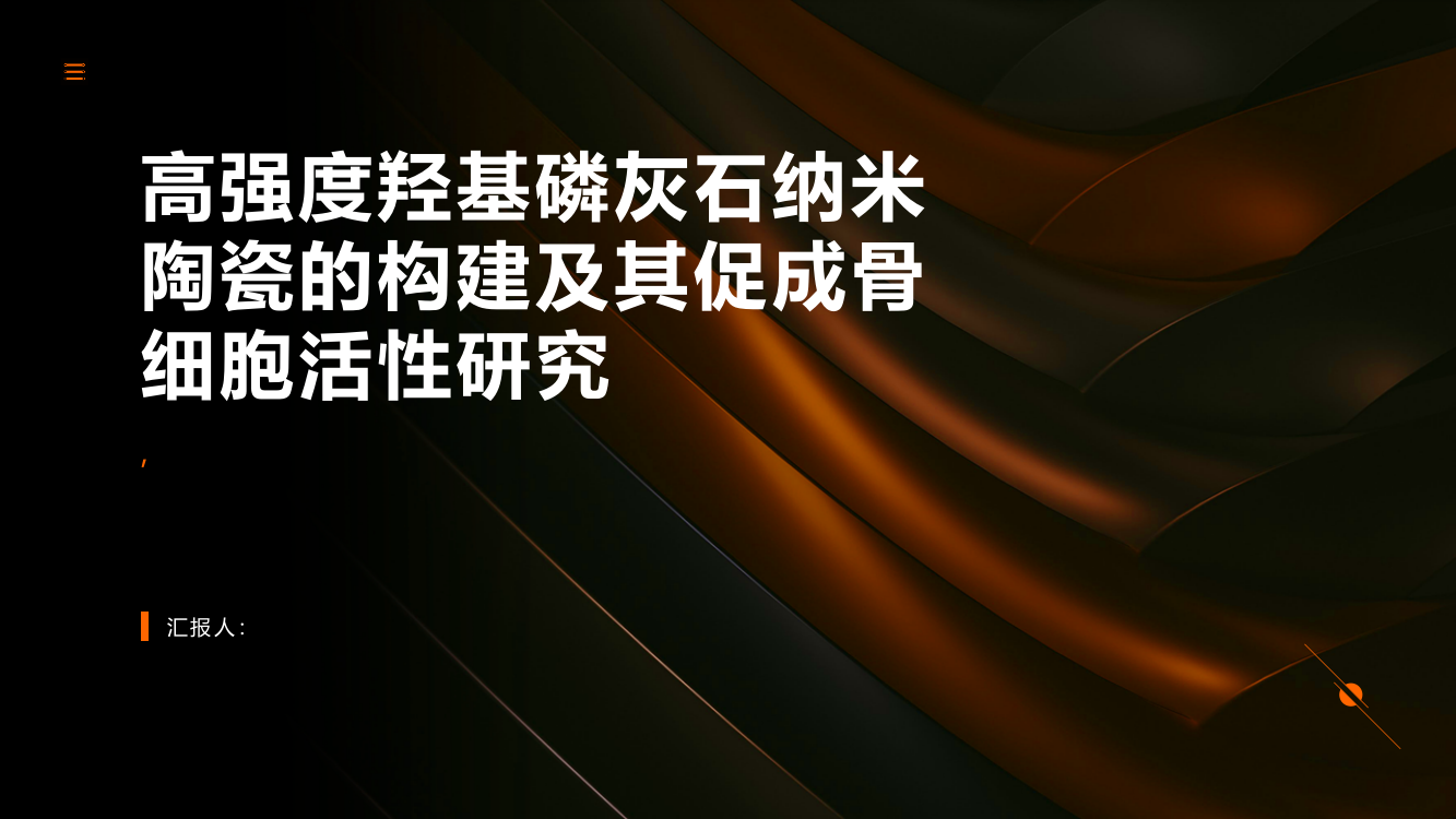 高强度羟基磷灰石纳米陶瓷的构建及其促成骨细胞活性研究（英文）