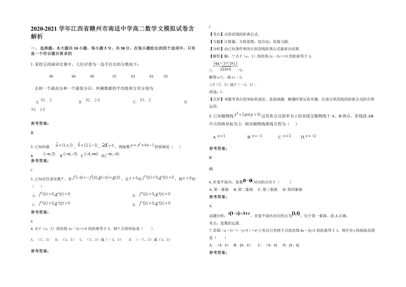 2020-2021学年江西省赣州市南迳中学高二数学文模拟试卷含解析