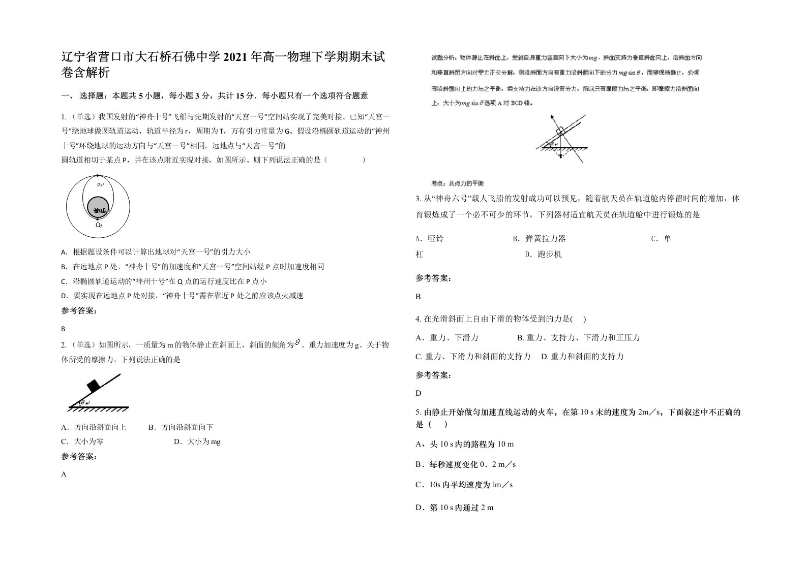 辽宁省营口市大石桥石佛中学2021年高一物理下学期期末试卷含解析