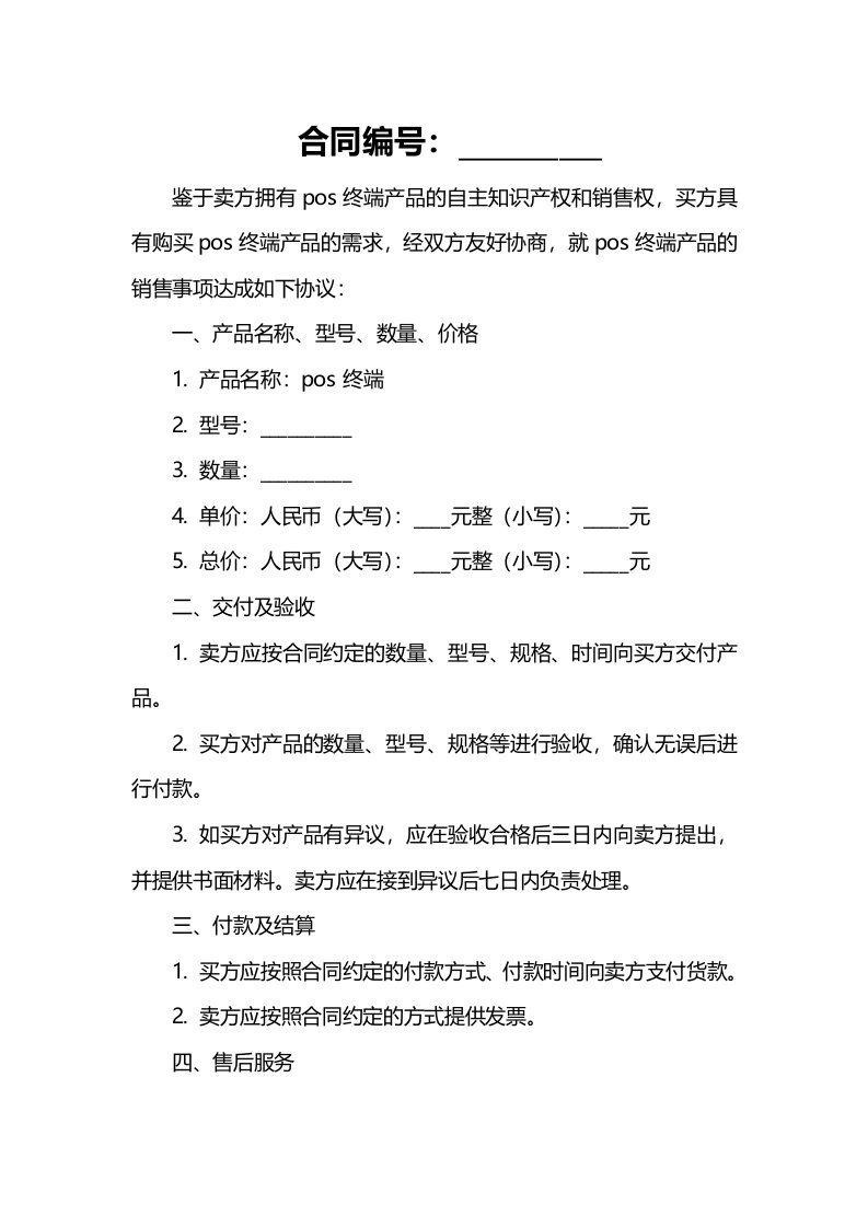 POS终端销售合同样书