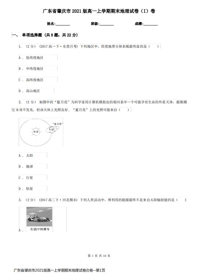 广东省肇庆市2021版高一上学期期末地理试卷(I)卷