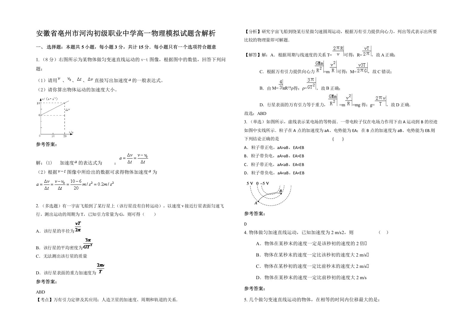 安徽省亳州市河沟初级职业中学高一物理模拟试题含解析