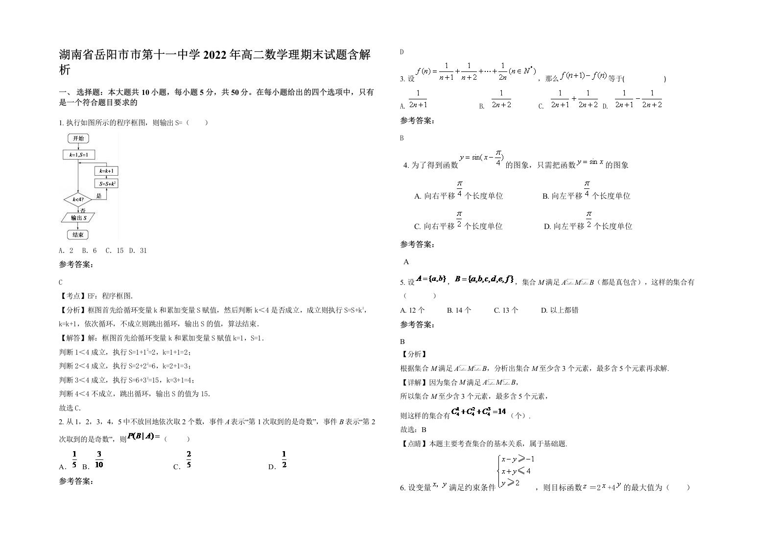 湖南省岳阳市市第十一中学2022年高二数学理期末试题含解析