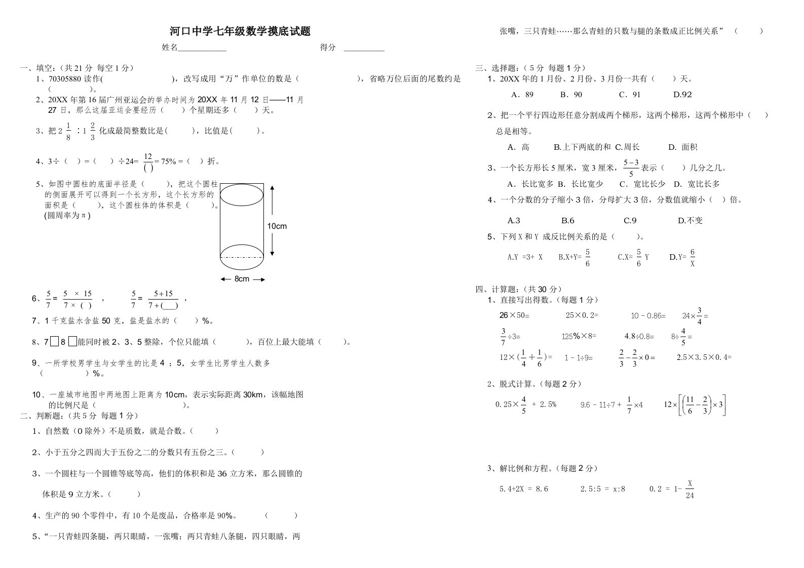 河口中学七年级数学摸底试题